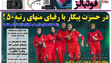 شماره 1552 روزنامه فوتبالز منتشر شد