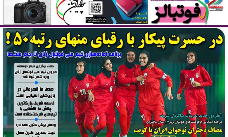 شماره 1552 روزنامه فوتبالز منتشر شد