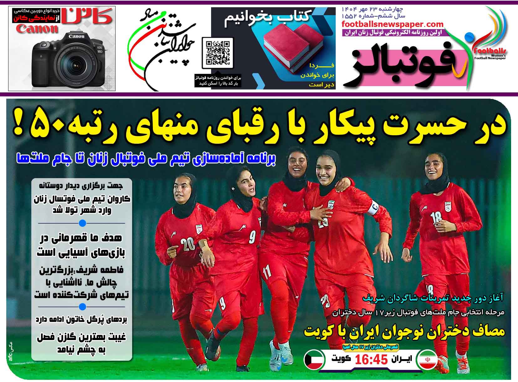 شماره 1552 روزنامه فوتبالز منتشر شد