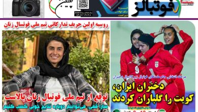 شماره 1553 روزنامه فوتبالز منتشر شد