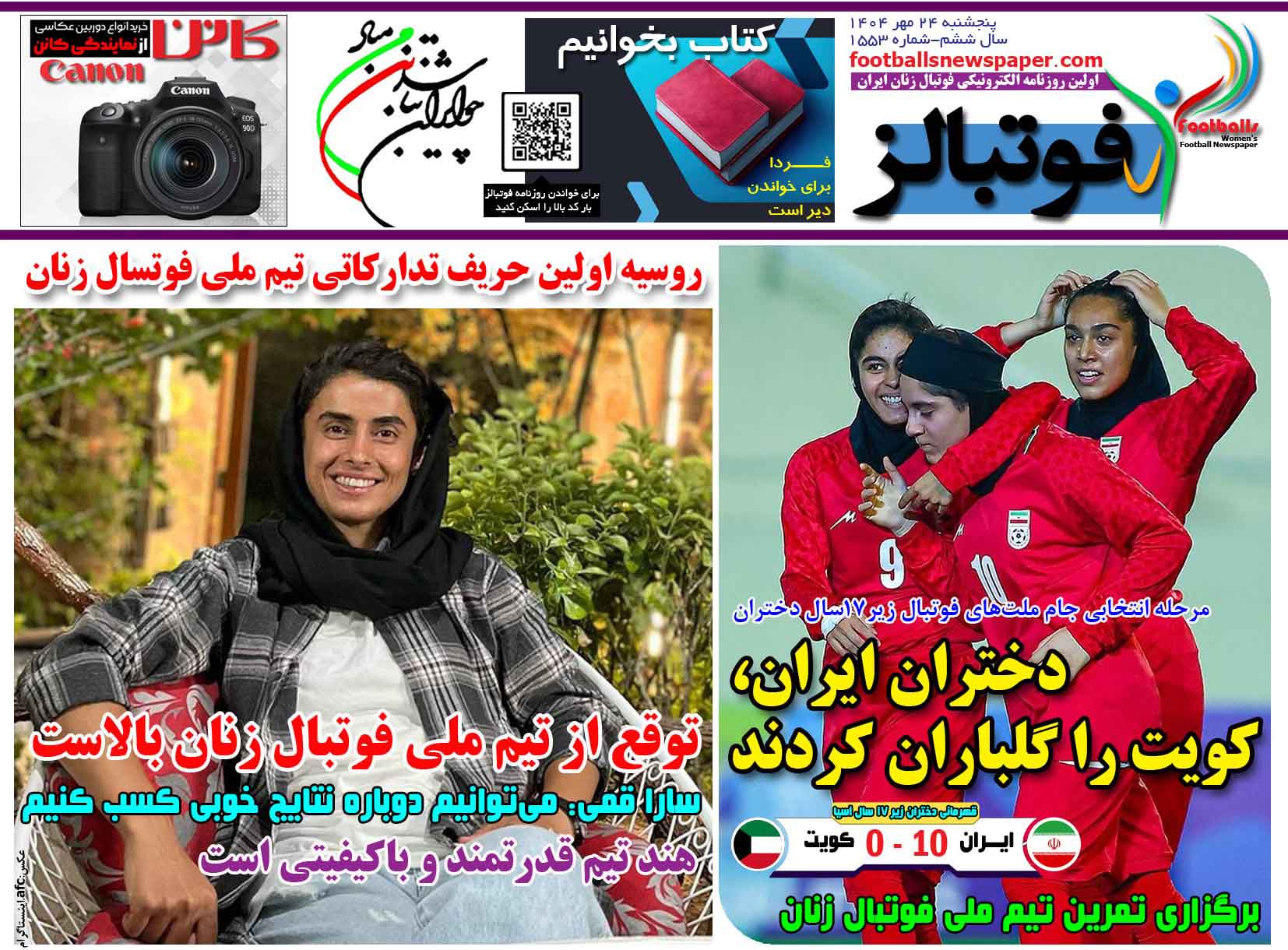شماره 1553 روزنامه فوتبالز منتشر شد