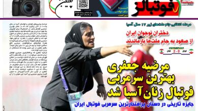 شماره 1554 روزنامه فوتبالز منتشر شد