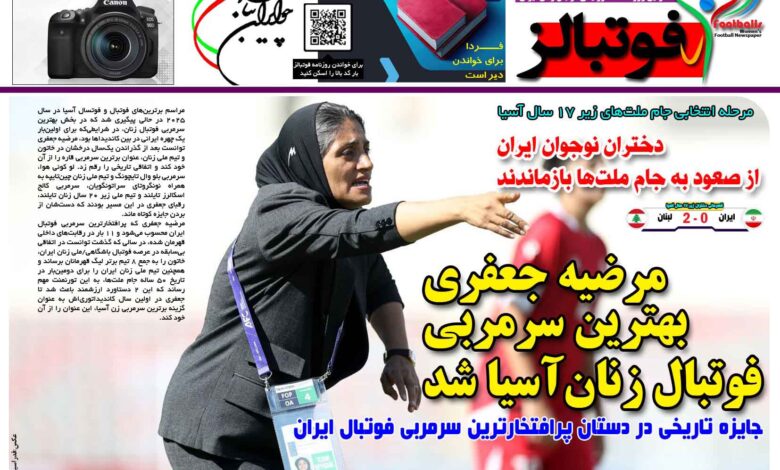 شماره 1554 روزنامه فوتبالز منتشر شد