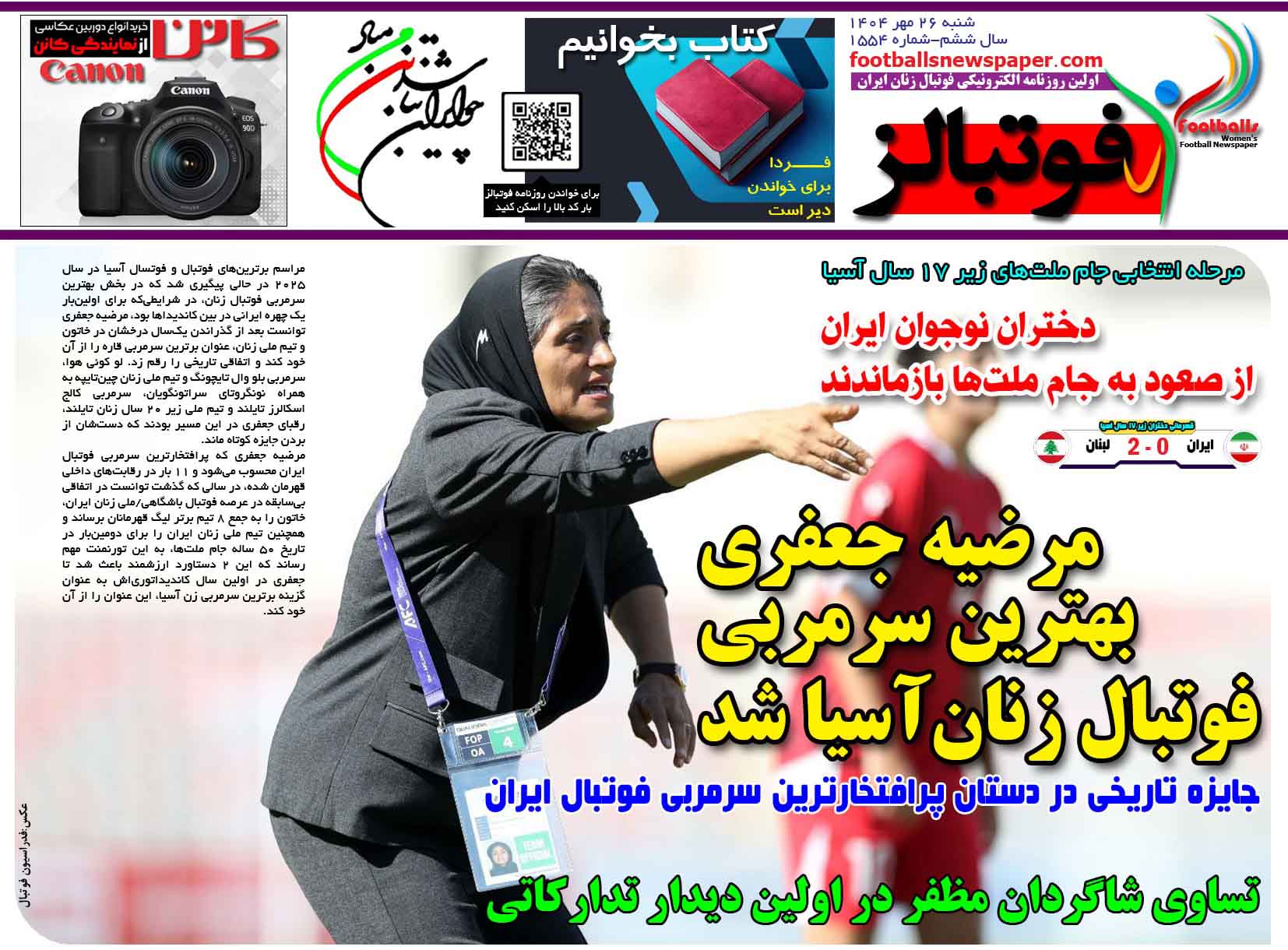 شماره 1554 روزنامه فوتبالز منتشر شد