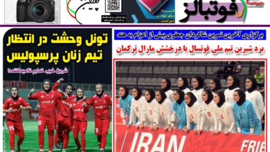 شماره 1555 روزنامه فوتبالز منتشر شد