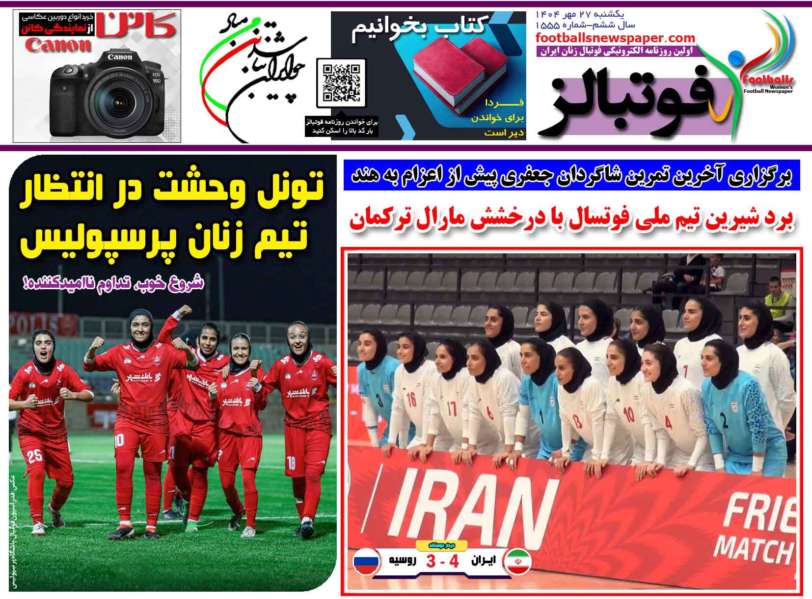 شماره 1555 روزنامه فوتبالز منتشر شد
