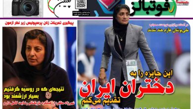 شماره 1556 روزنامه فوتبالز منتشر شد