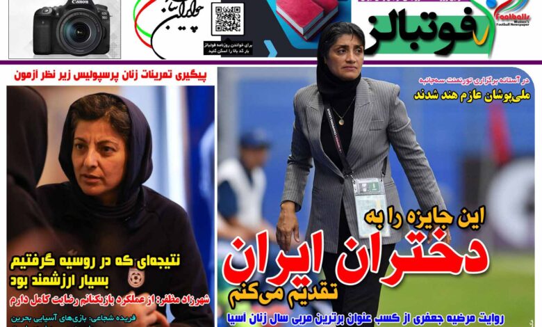 شماره 1556 روزنامه فوتبالز منتشر شد