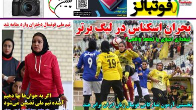 شماره 1557 روزنامه فوتبالز منتشر شد