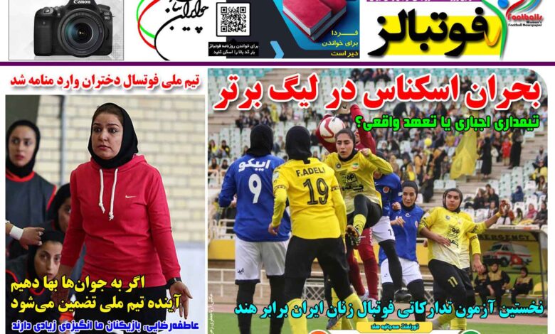 شماره 1557 روزنامه فوتبالز منتشر شد