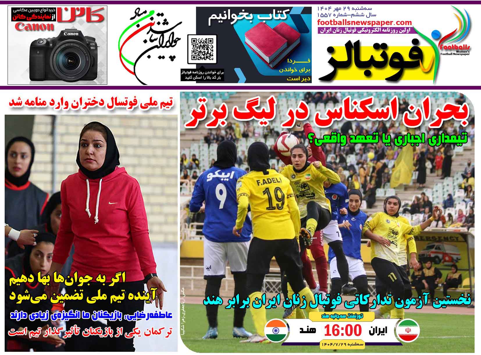 شماره 1557 روزنامه فوتبالز منتشر شد
