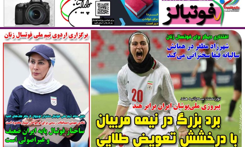 شماره 1558 روزنامه فوتبالز منتشر شد