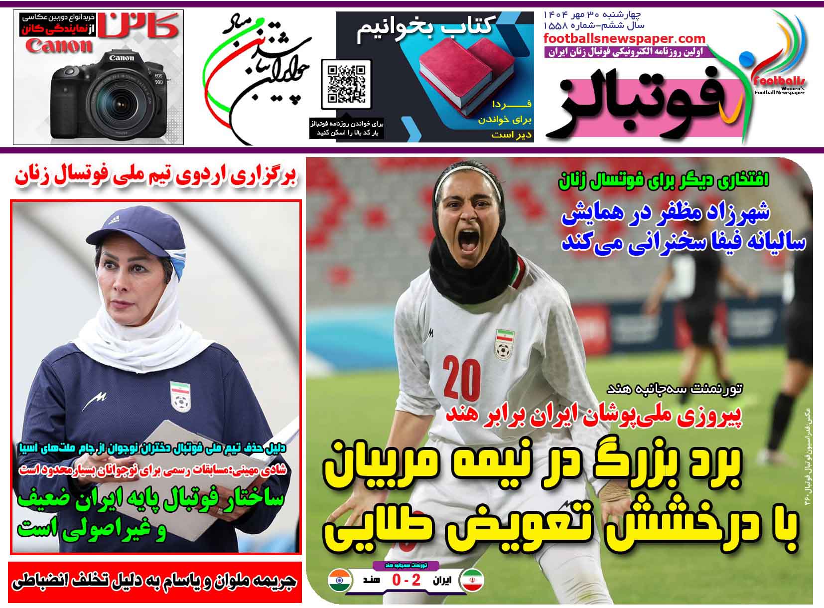 شماره 1558 روزنامه فوتبالز منتشر شد
