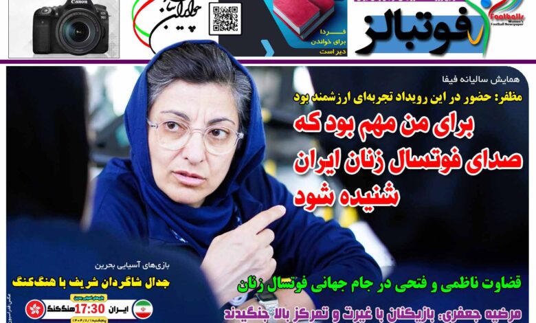 شماره 1559 روزنامه فوتبالز منتشر شد