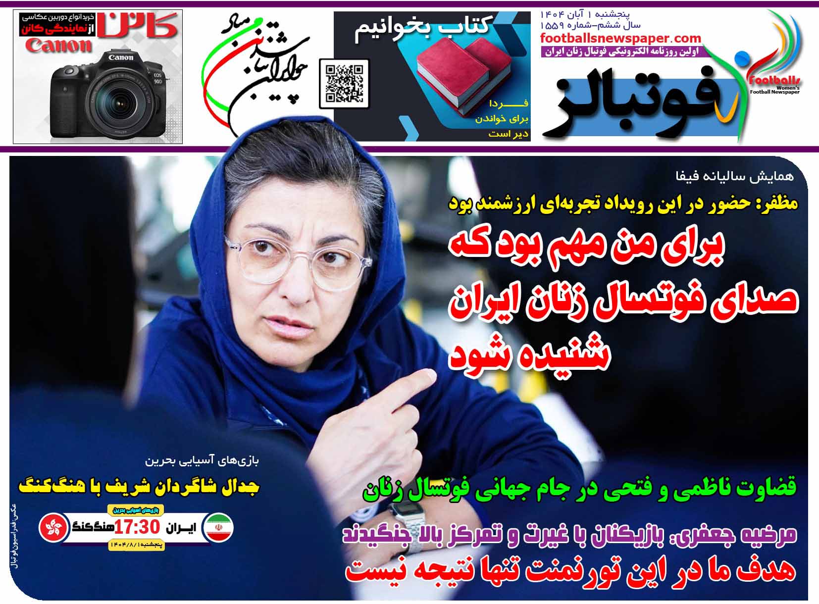 شماره 1559 روزنامه فوتبالز منتشر شد