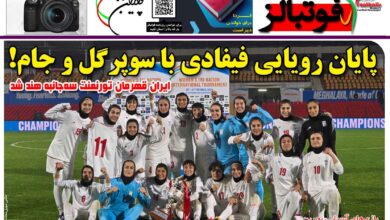 شماره 1560 روزنامه فوتبالز منتشر شد