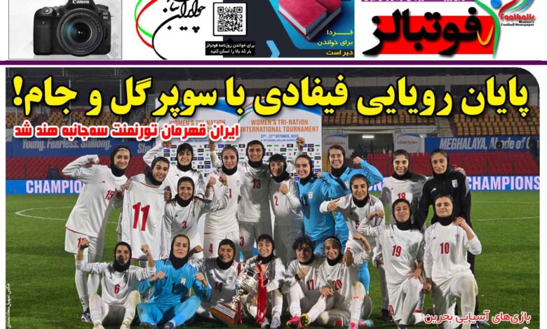 شماره 1560 روزنامه فوتبالز منتشر شد