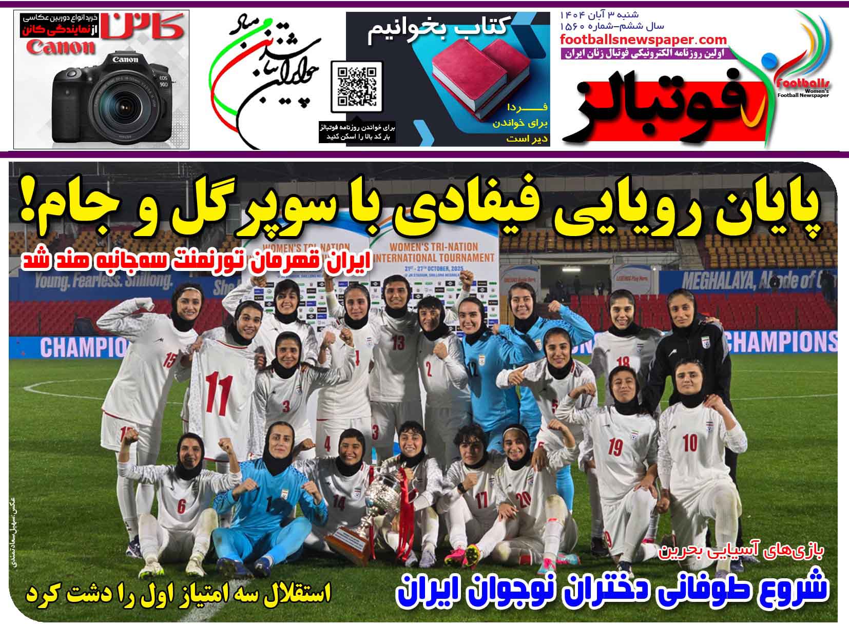 شماره 1560 روزنامه فوتبالز منتشر شد