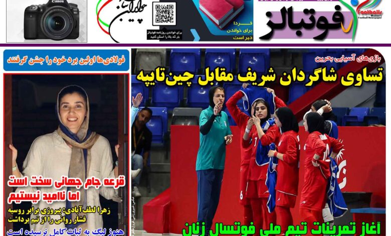 شماره 1561 روزنامه فوتبالز منتشر شد