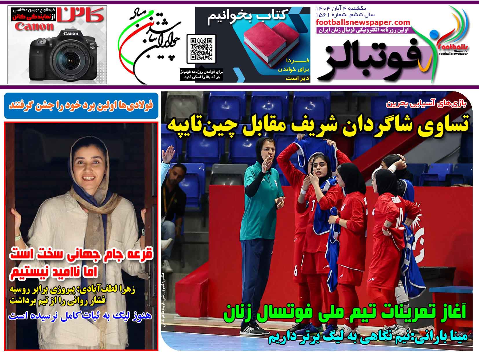 شماره 1561 روزنامه فوتبالز منتشر شد