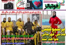 شماره 1562 روزنامه فوتبالز منتشر شد
