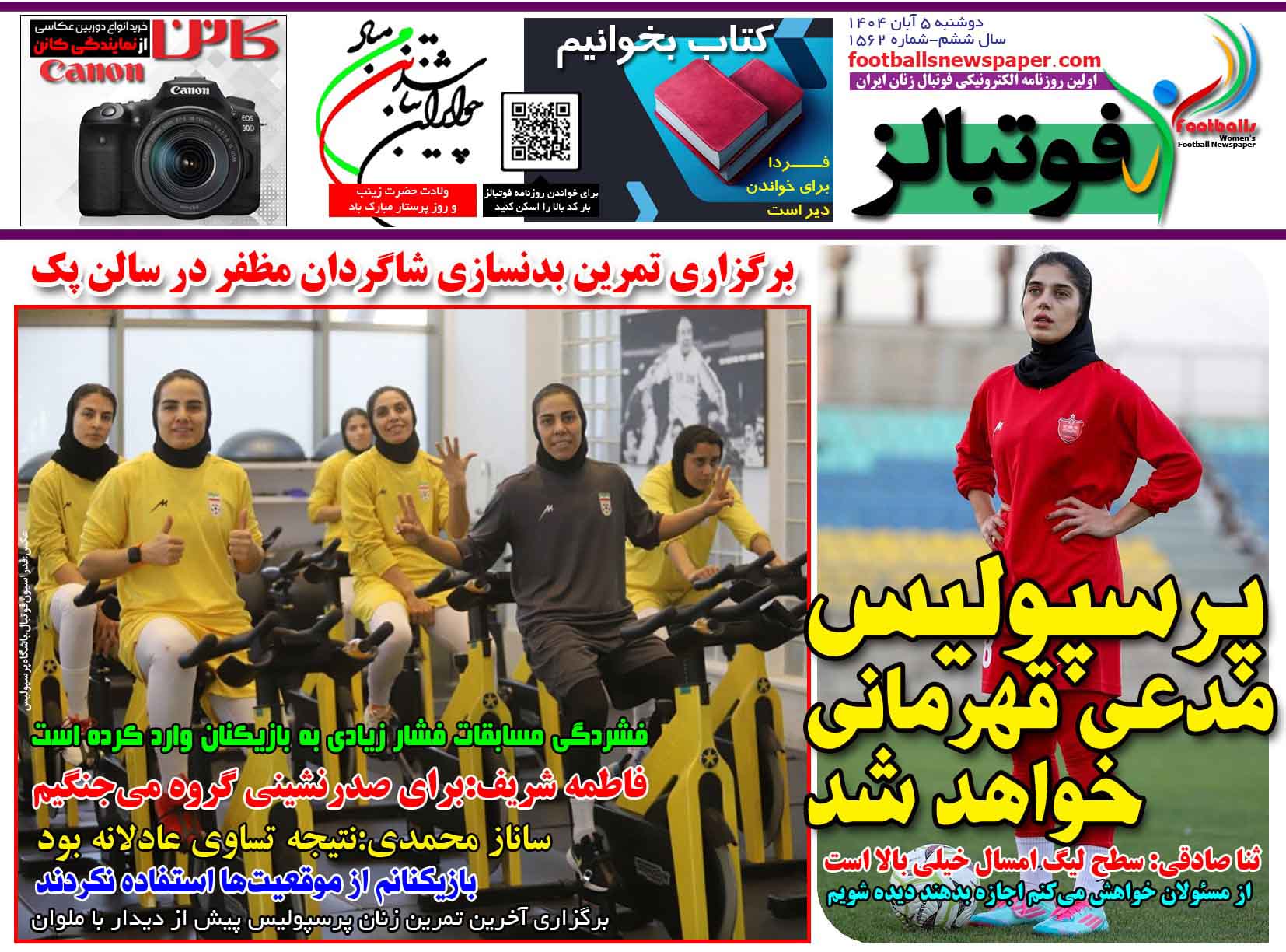 شماره 1562 روزنامه فوتبالز منتشر شد