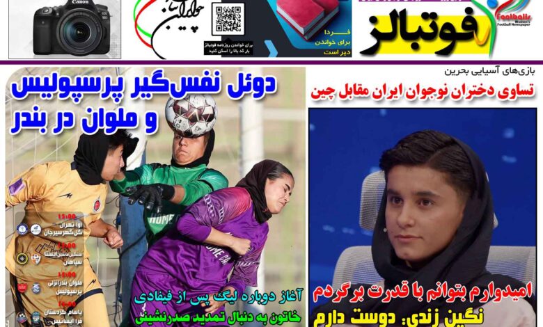 شماره 1563 روزنامه فوتبالز منتشر شد