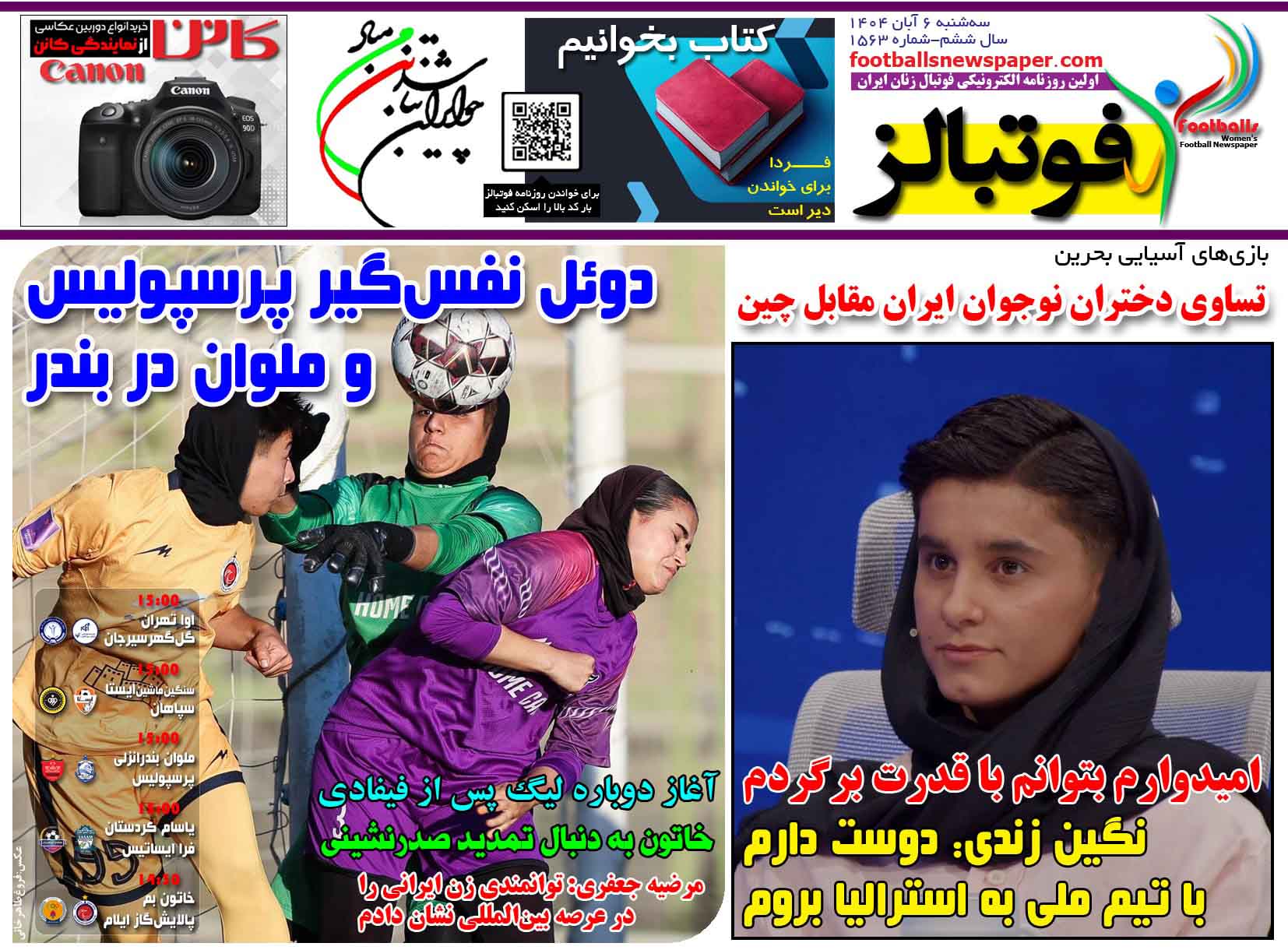 شماره 1563 روزنامه فوتبالز منتشر شد