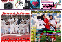 شماره 1564 روزنامه فوتبالز منتشر شد