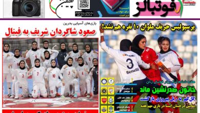 شماره 1564 روزنامه فوتبالز منتشر شد
