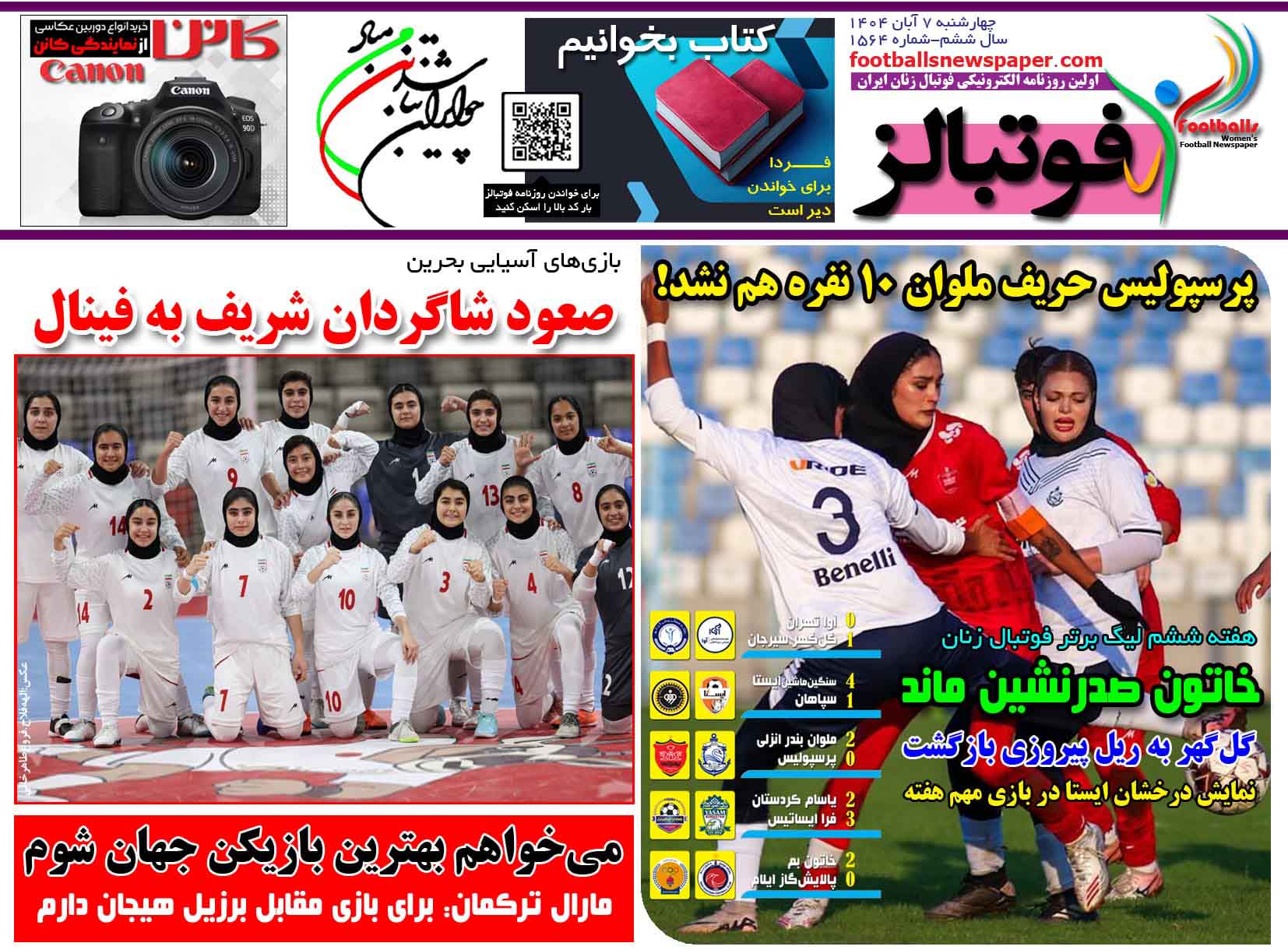 شماره 1564 روزنامه فوتبالز منتشر شد