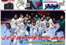 شماره 1565 روزنامه فوتبالز منتشر شد