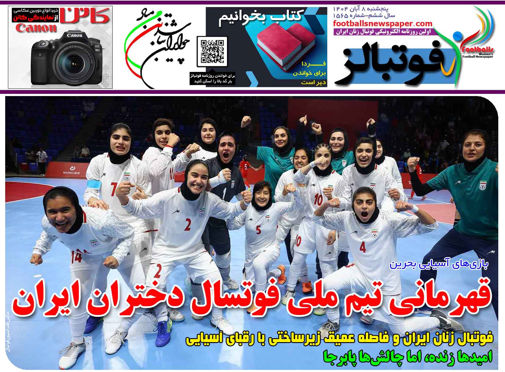 شماره 1565 روزنامه فوتبالز منتشر شد