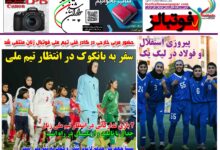 شماره 1566 روزنامه فوتبالز منتشر شد