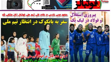 شماره 1566 روزنامه فوتبالز منتشر شد