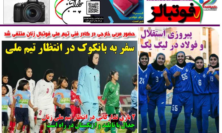 شماره 1566 روزنامه فوتبالز منتشر شد