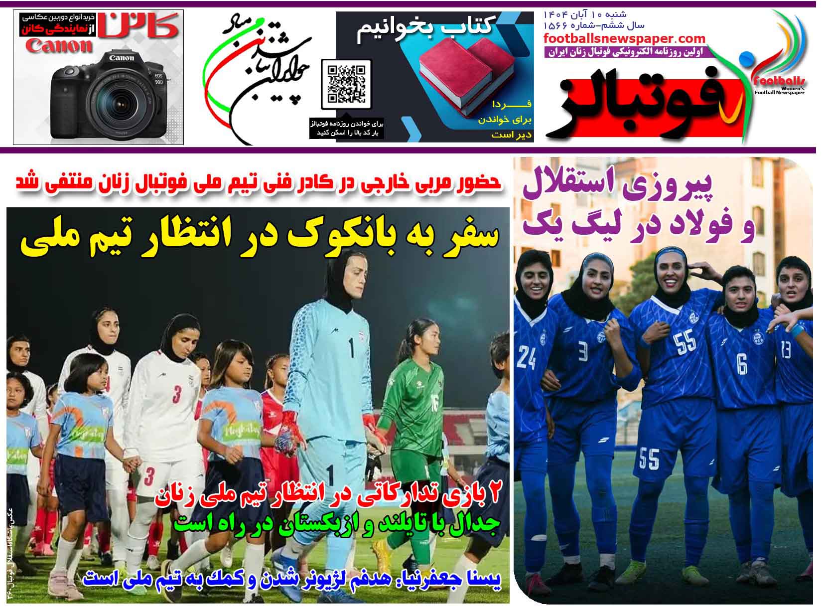 شماره 1566 روزنامه فوتبالز منتشر شد