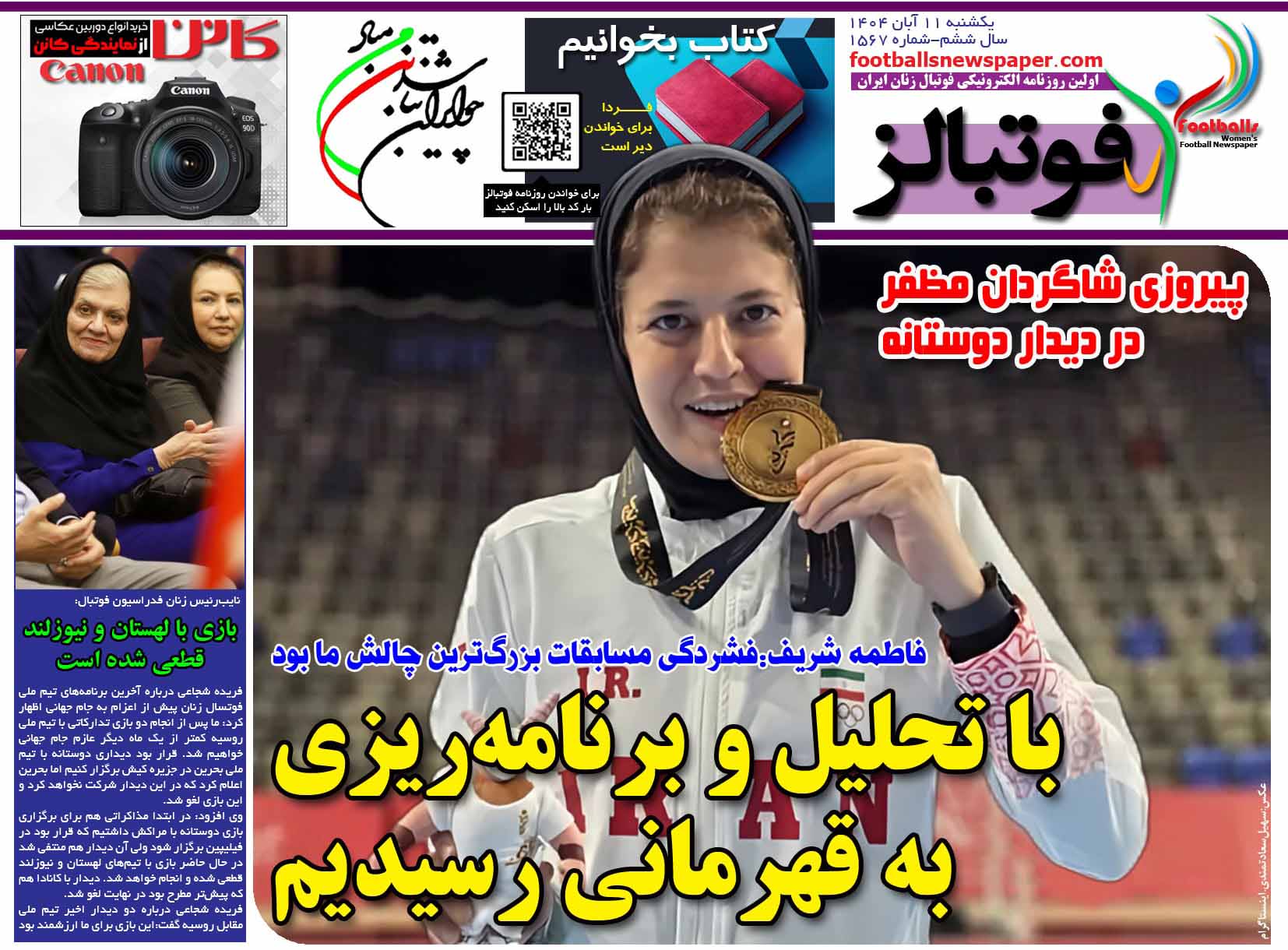 شماره 1567 روزنامه فوتبالز منتشر شد