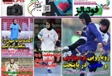 شماره 1568 روزنامه فوتبالز منتشر شد