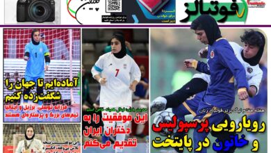 شماره 1568 روزنامه فوتبالز منتشر شد