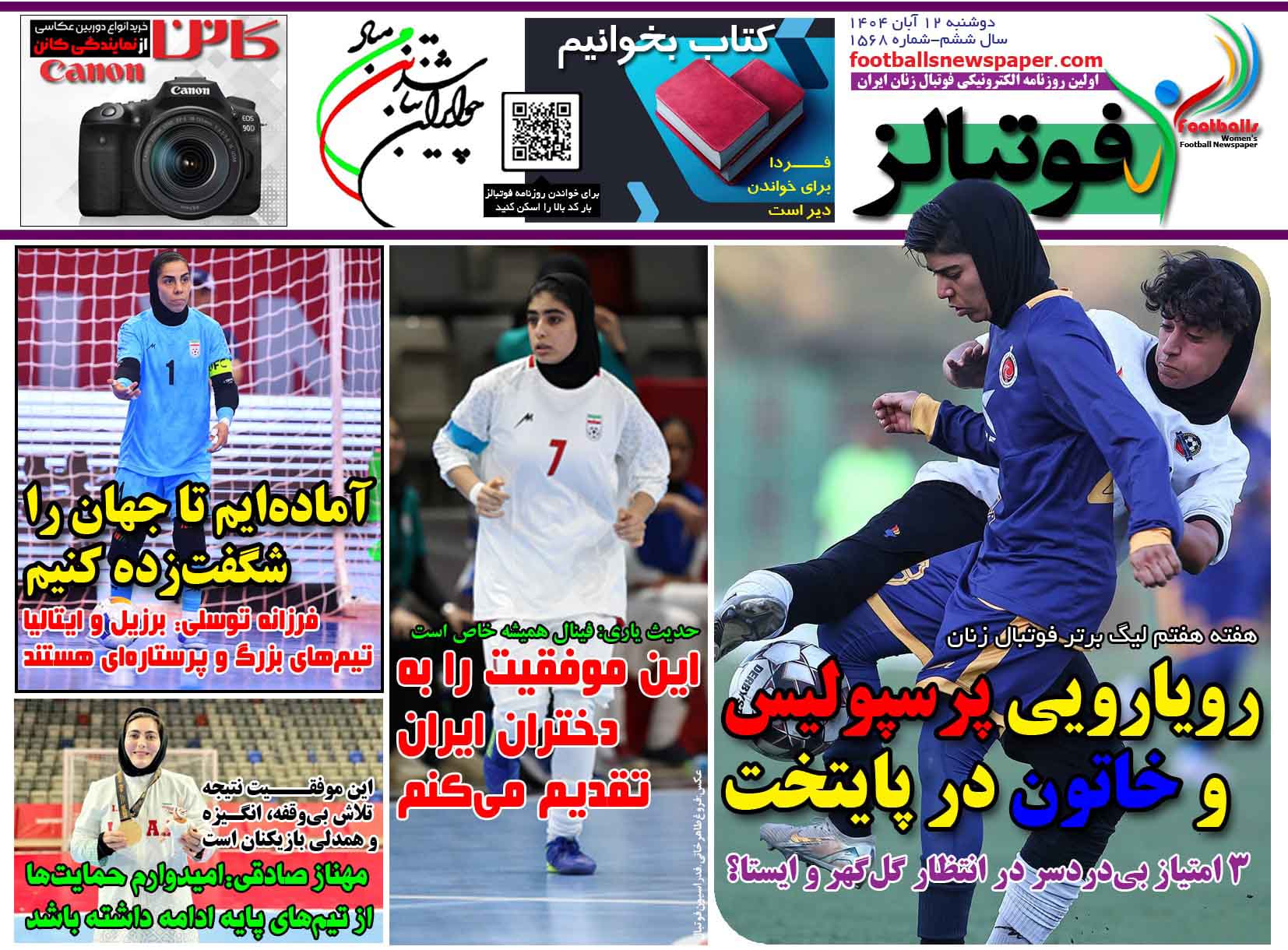 شماره 1568 روزنامه فوتبالز منتشر شد