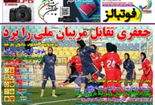 شماره 1569 روزنامه فوتبالز منتشر شد