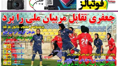 شماره 1569 روزنامه فوتبالز منتشر شد