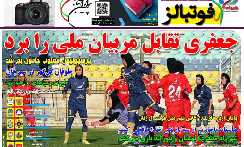 شماره 1569 روزنامه فوتبالز منتشر شد