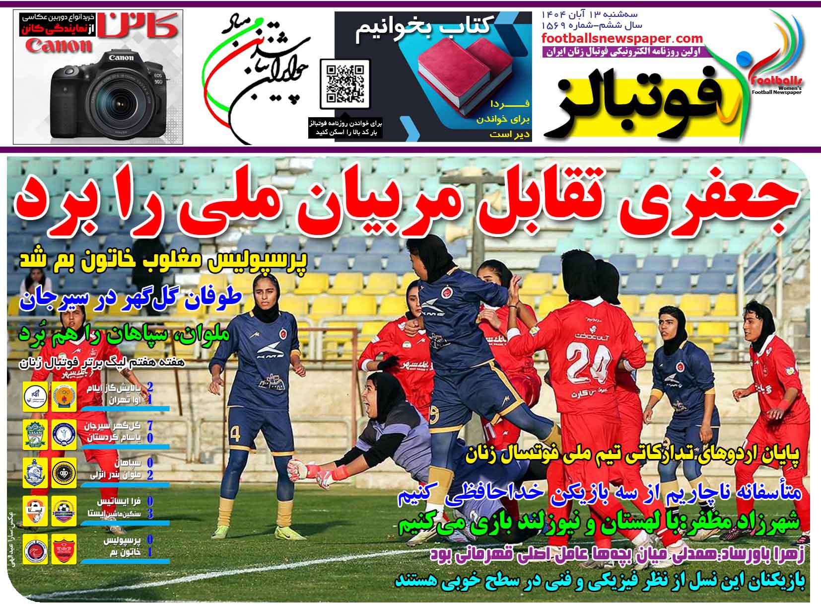 شماره 1569 روزنامه فوتبالز منتشر شد