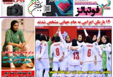 شماره 1570 روزنامه فوتبالز منتشر شد