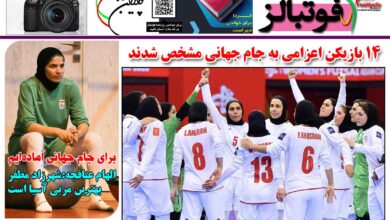 شماره 1570 روزنامه فوتبالز منتشر شد