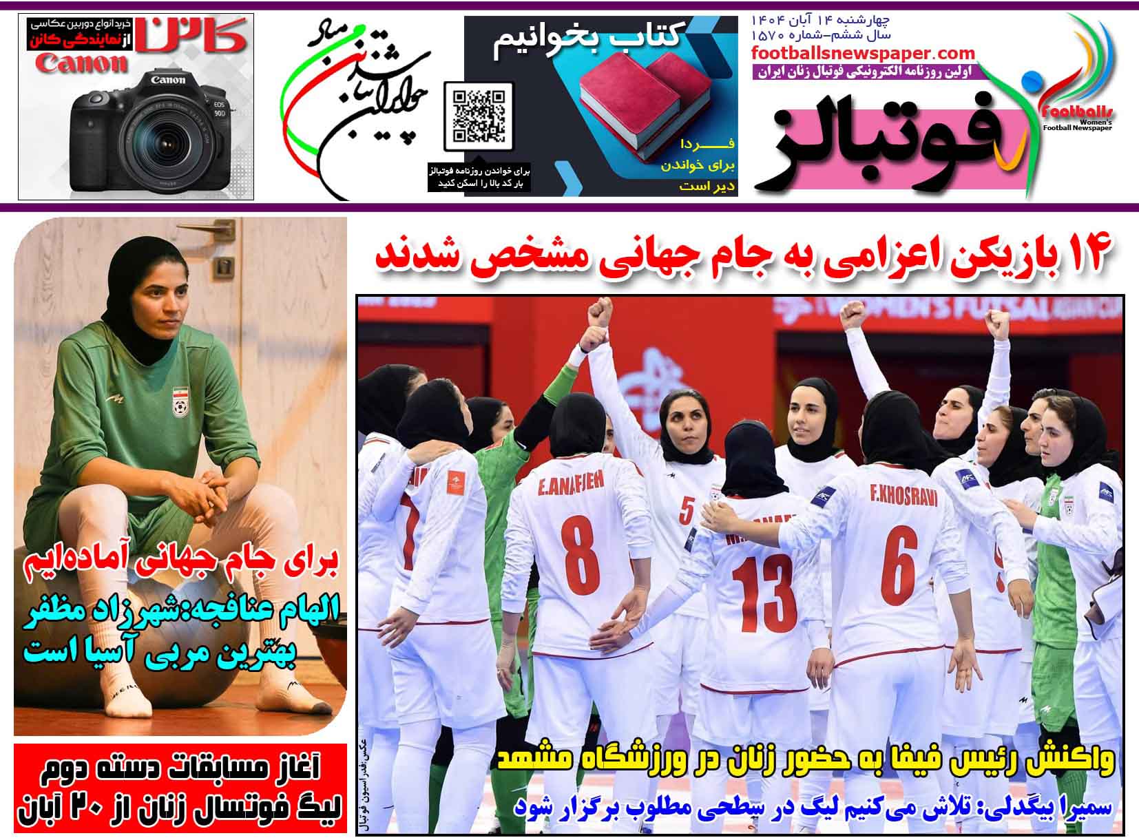 شماره 1570 روزنامه فوتبالز منتشر شد