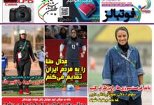 شماره 1571 روزنامه فوتبالز منتشر شد