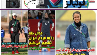 شماره 1571 روزنامه فوتبالز منتشر شد